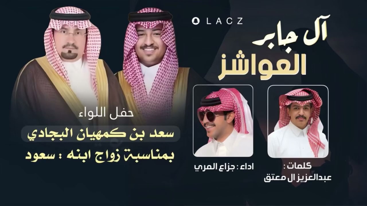 آل جابر العواشز . حفل اللواء : سعد بن كميهان بمناسبة زواج ابنه سعود كلمات الشاعر : عبدالعزيز ال معتق