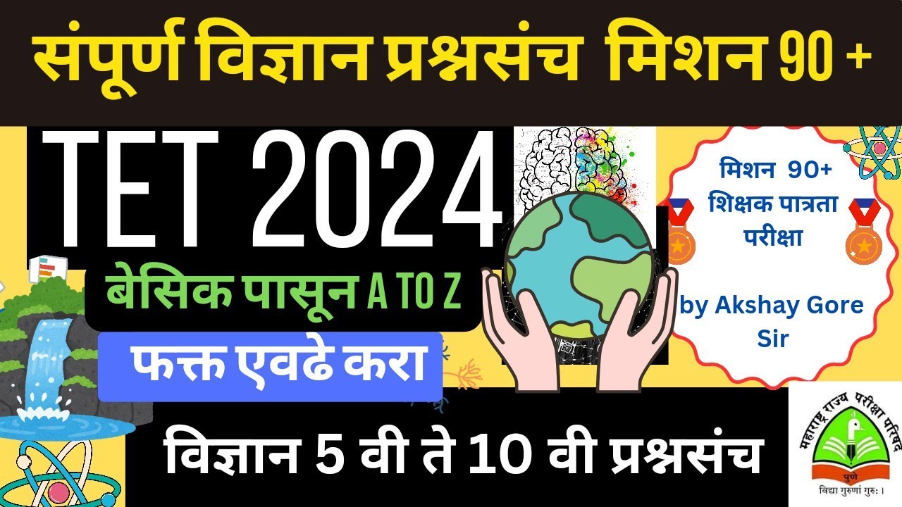 TET विज्ञान 5 वी ते 10 वी सर्व वन लायनर | विज्ञान पेपर 1+2 तयारी #mahatet2024 #tetctet