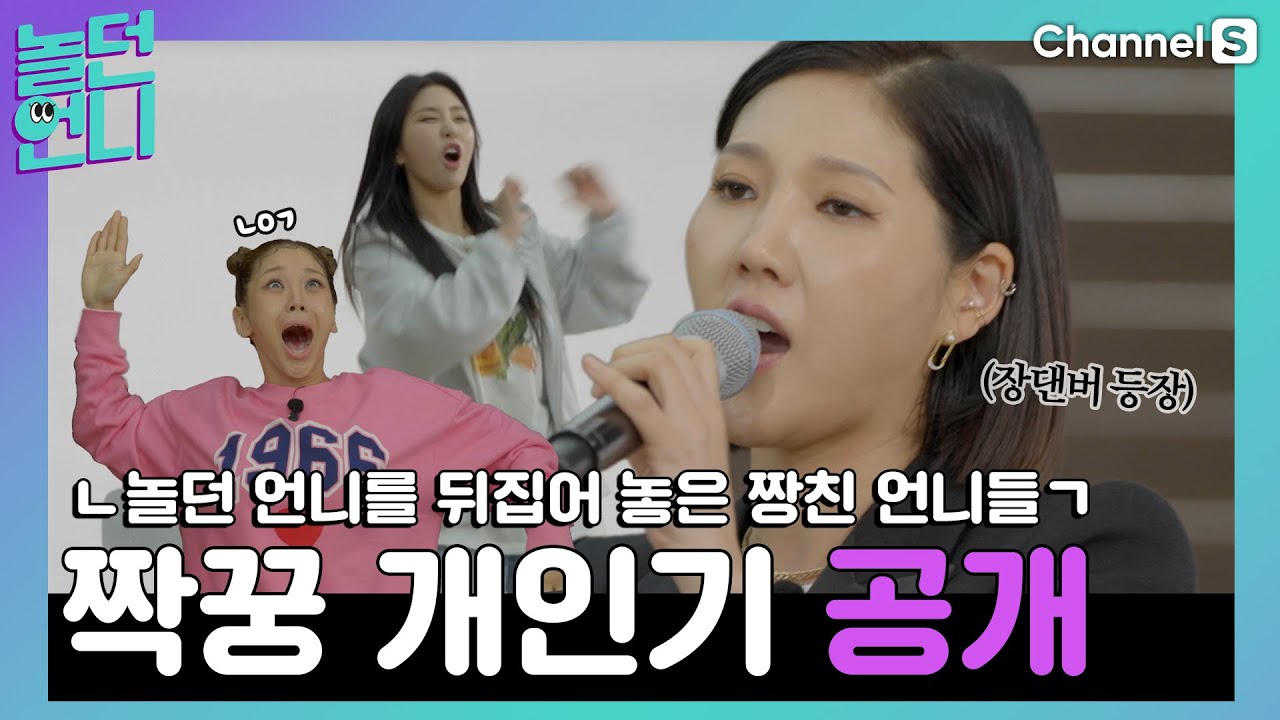 놀던 언니들을 뒤집어 놓은 짱친 언니들? 개인기 자랑 못 참지 [#놀던언니]ㅣ6화-3