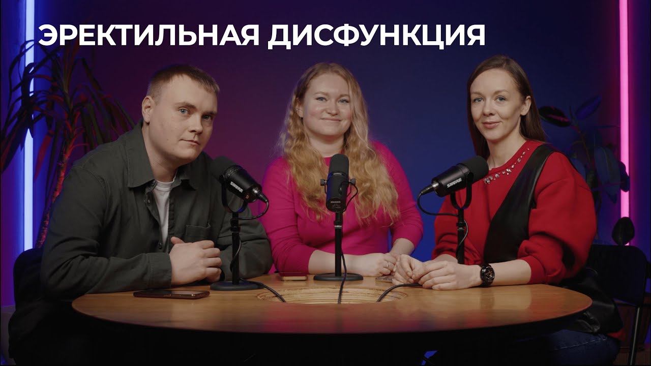 ОБ ЭРЕКТИЛЬНОЙ ДИСФУНКЦИИ: КАРДИОЛОГ, ПСИХОЛОГ И СЕКСОЛОГ