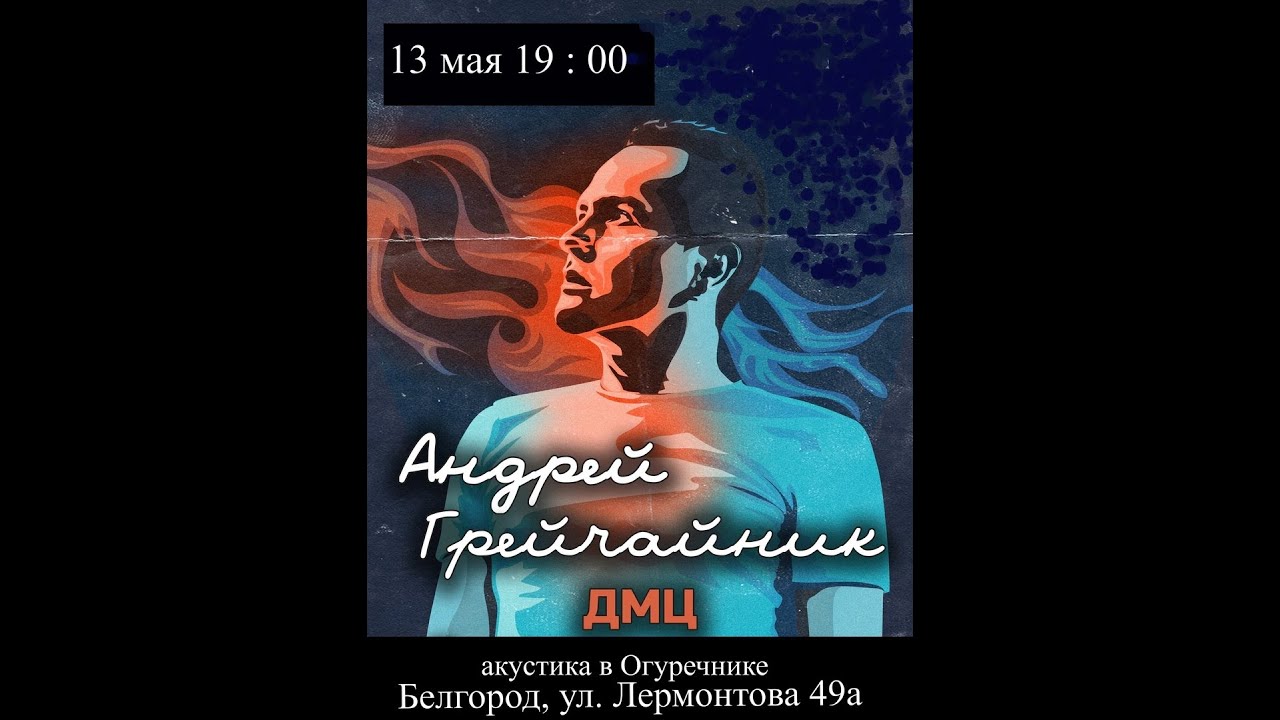 квартриник Андрей Грейчайник, г. Белгород, 13 мая 2023 г