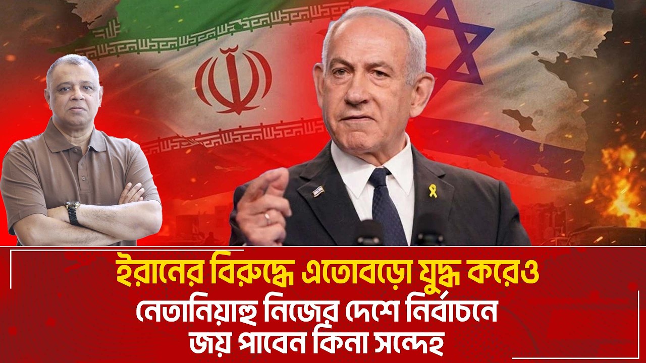 ইরানের বিরুদ্ধে এতোবড়ো যুদ্ধ করেও নেতানিয়াহু নিজের দেশে নির্বাচনে জয় পাবেন কিনা সন্দেহ I