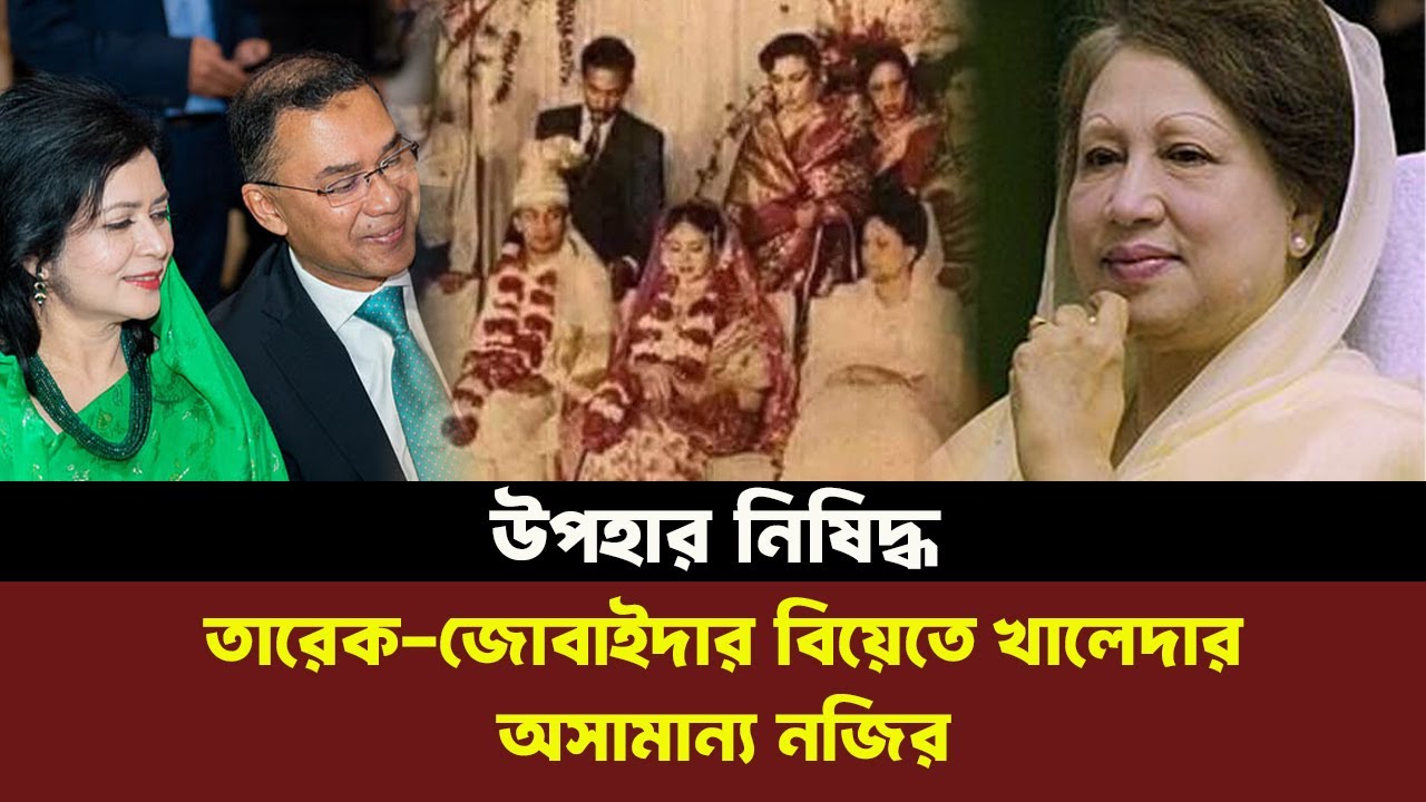তারেক–জোবাইদার সাদামাটা বিয়ের অজানা অধ্যায়। NewsHub বাংলা