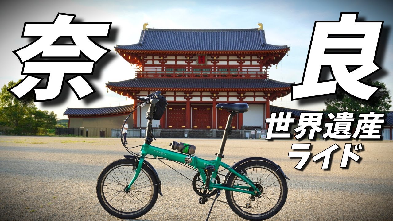 【関西ライドDay1】奈良の世界遺産サイクリングコースが素敵だったので紹介します l 平城宮跡 l 奈良公園 l ならクル