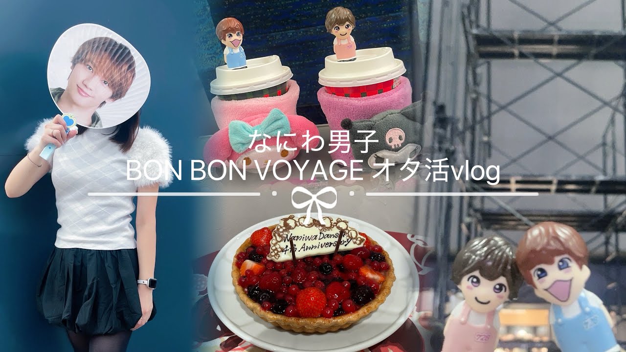【現場vlog】 道枝担姉と藤原担妹の大人オタ活 / なにわ男子 LIVE TOUR 2025 BON BON VOYAGE@愛知 / デビュー4周年おめでとう❤︎