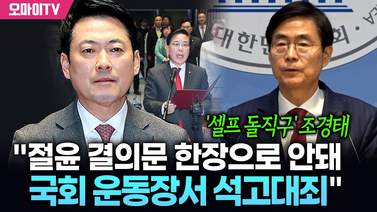 '셀프 돌직구' 조경태 