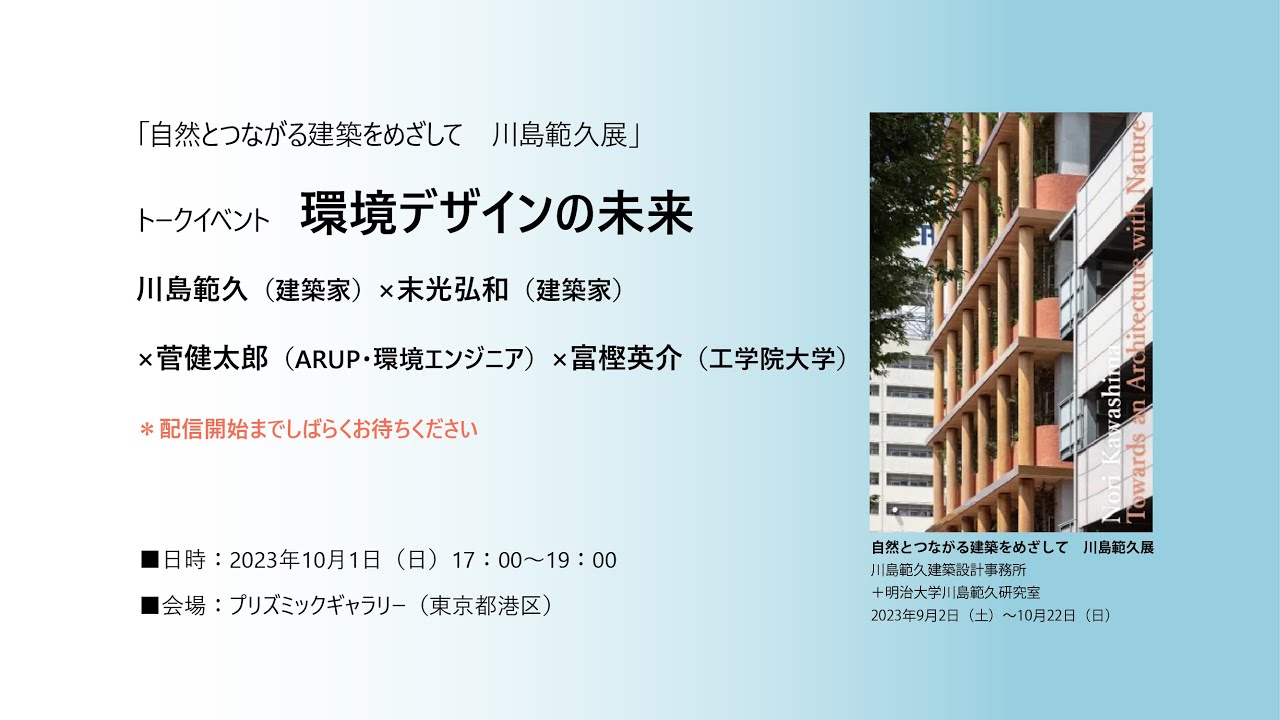 「⾃然とつながる建築をめざして　川島範久展」トークイベント「環境デザインの未来」
