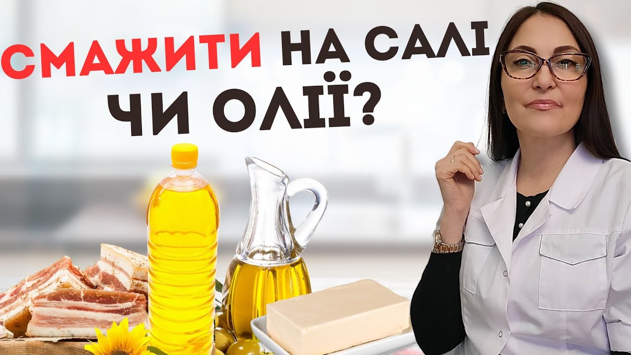 Смажити на салі корисніше ніж на олії?