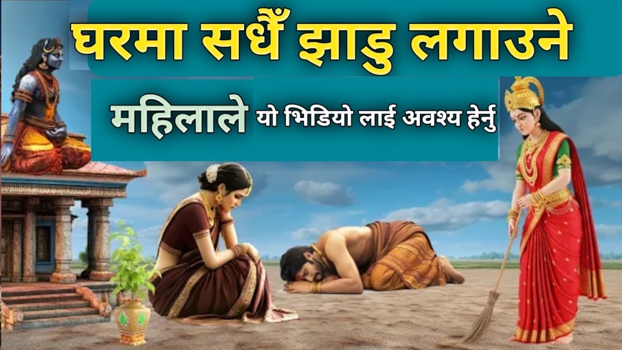 माता लक्ष्मीले बताउनुभएको छ ।। सधैँ घरमा झाडु लगाउने महिलाले कस्तो कस्तो पाप गर्दछन् ।। Vastu Tips 