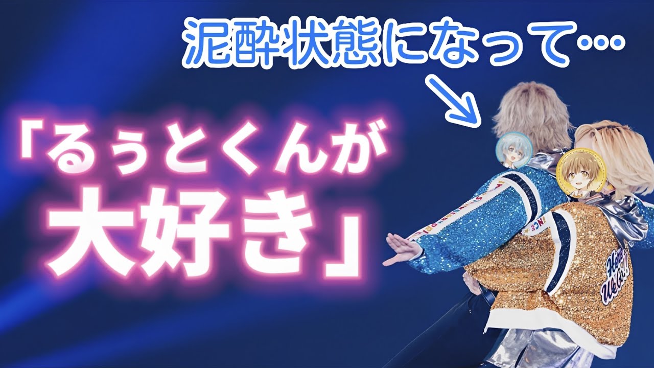 お酒に酔ってるぅとくんに愛の告白をするころんくん　【すとぷり切り抜き】【すとぷり文字起こし】【るぅころ】