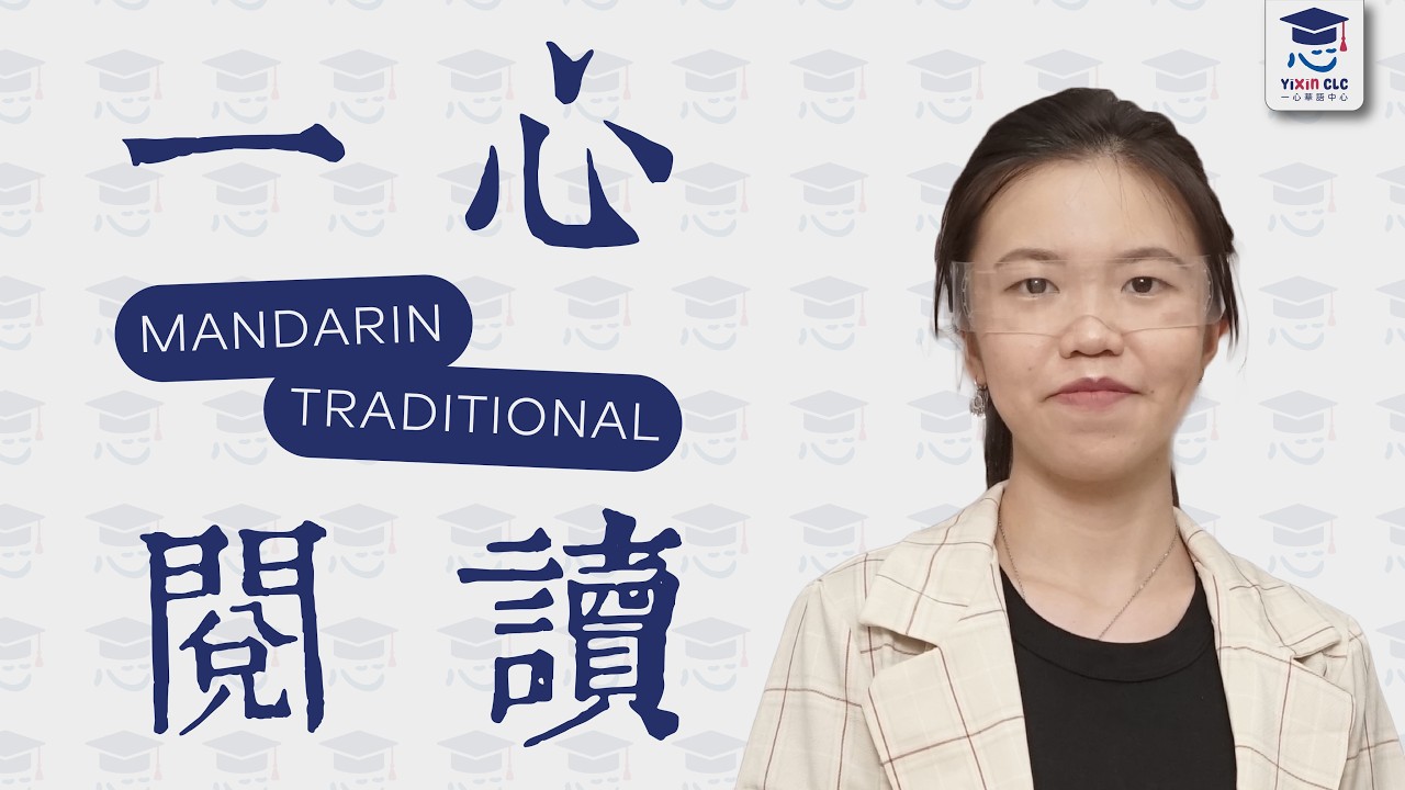 一心閱讀 4 || Traditional Chinese || Learn Chinese Through Reading || Yi Xin yue du