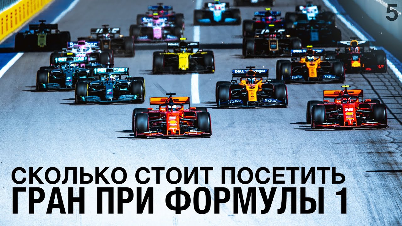 Моя самая дорогая гонка. Сколько стоит посетить Гран При Формулы 1?