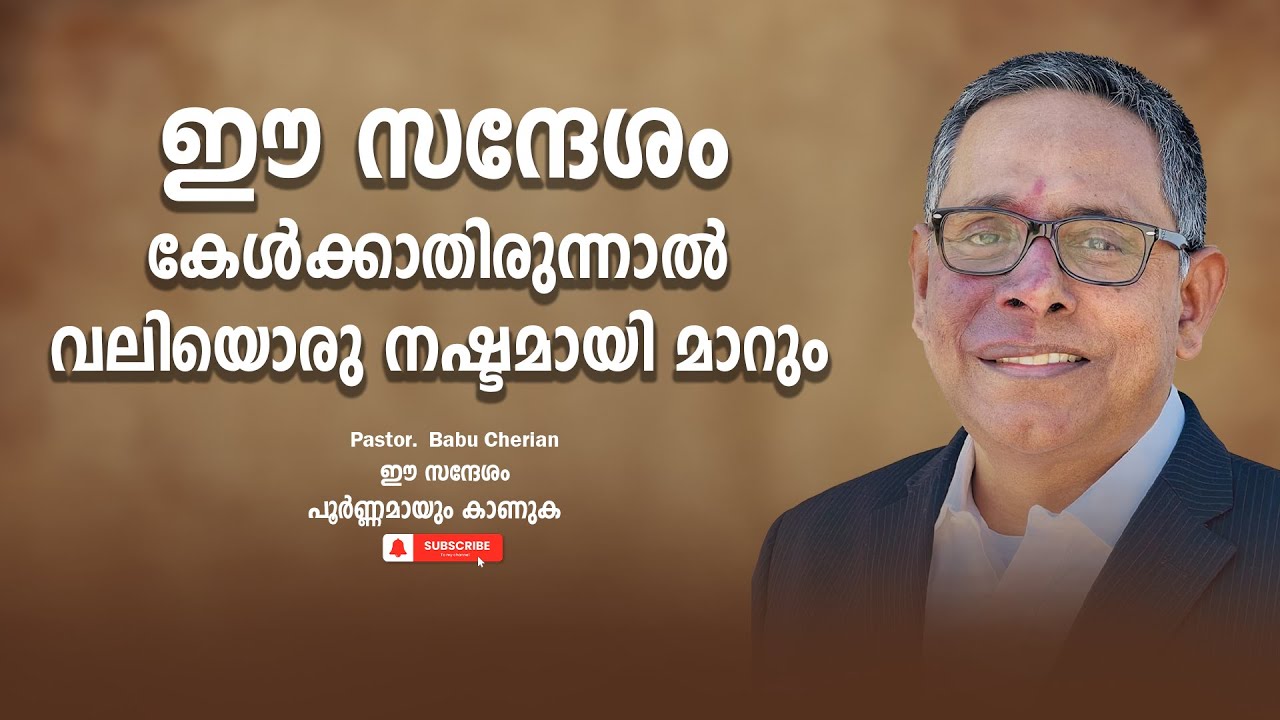 Pastor. Babu Cherian. Malayalam Christian Message 2024. ഈ സന്ദേശം കേൾക്കാതിരുന്നാൽ വലിയ നഷ്ടമാണ്