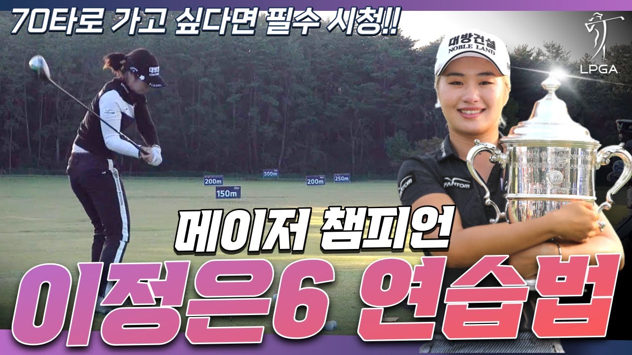 메이저 챔프 이정은6 연습 영상  **일관성있는 연습, 다양한 거리 조절**