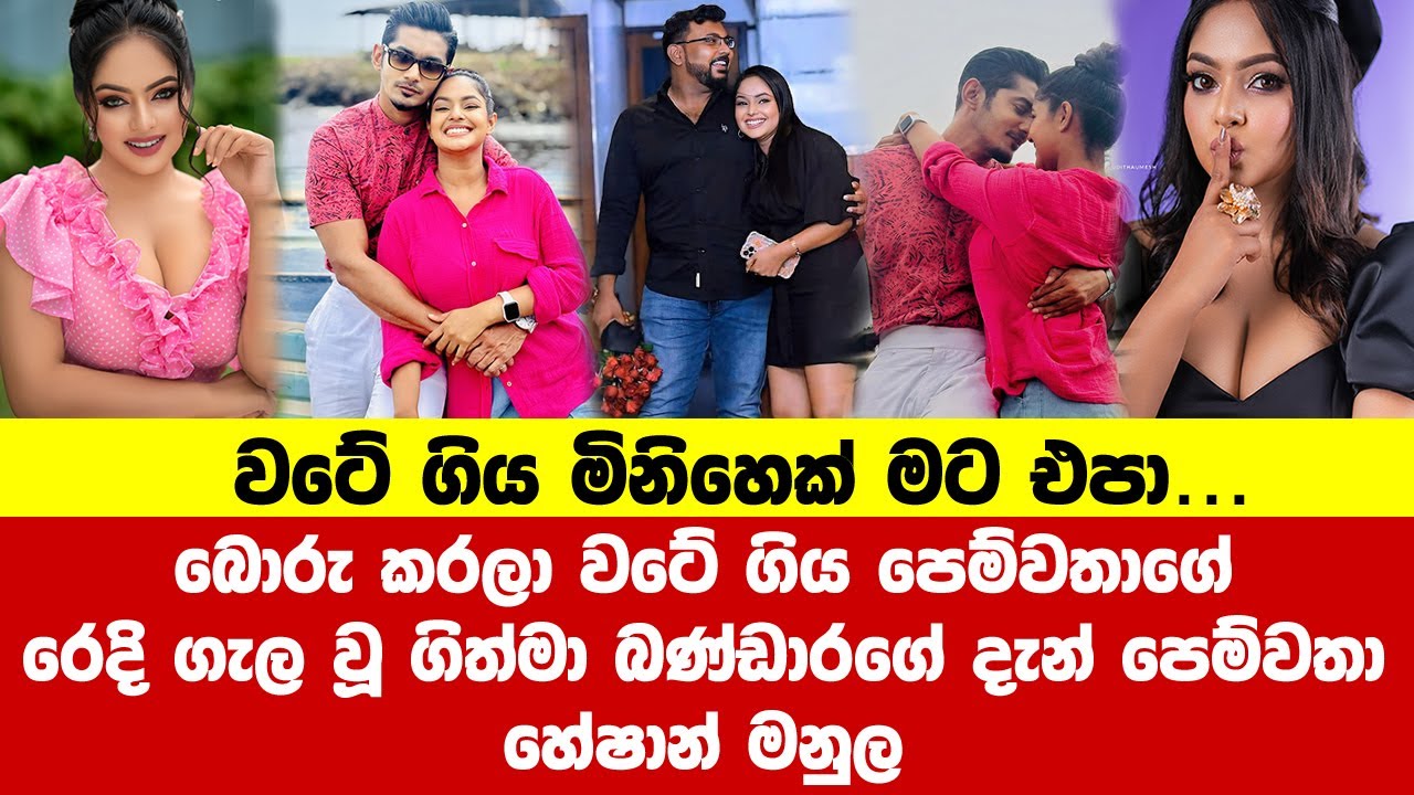 ගිත්මා ගේ දැන් පෙම්වතා හේෂාන් මනුල | geethma bandara boyfriend | geethma and heshan manula | Maa 107