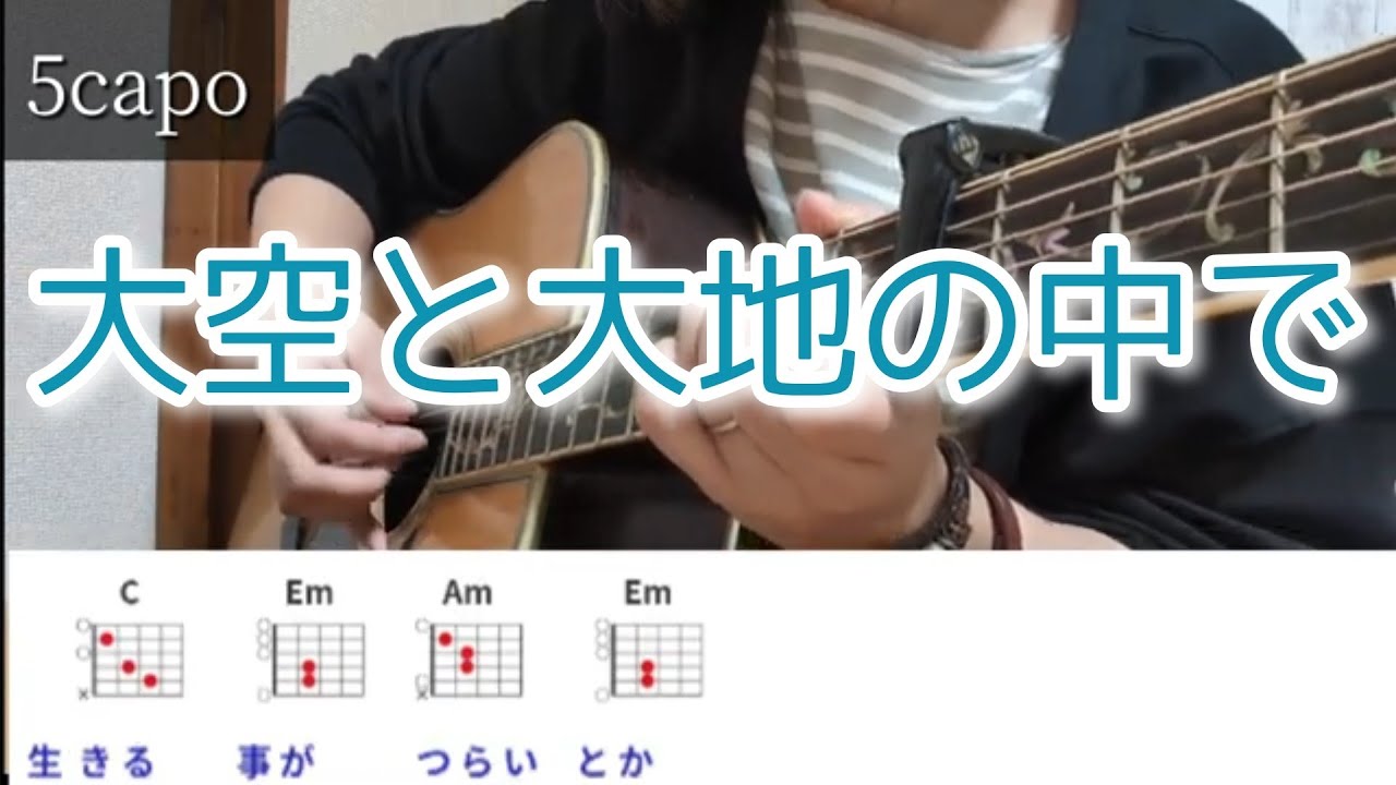 【ギターコード付き】大空と大地の中で/松山千春