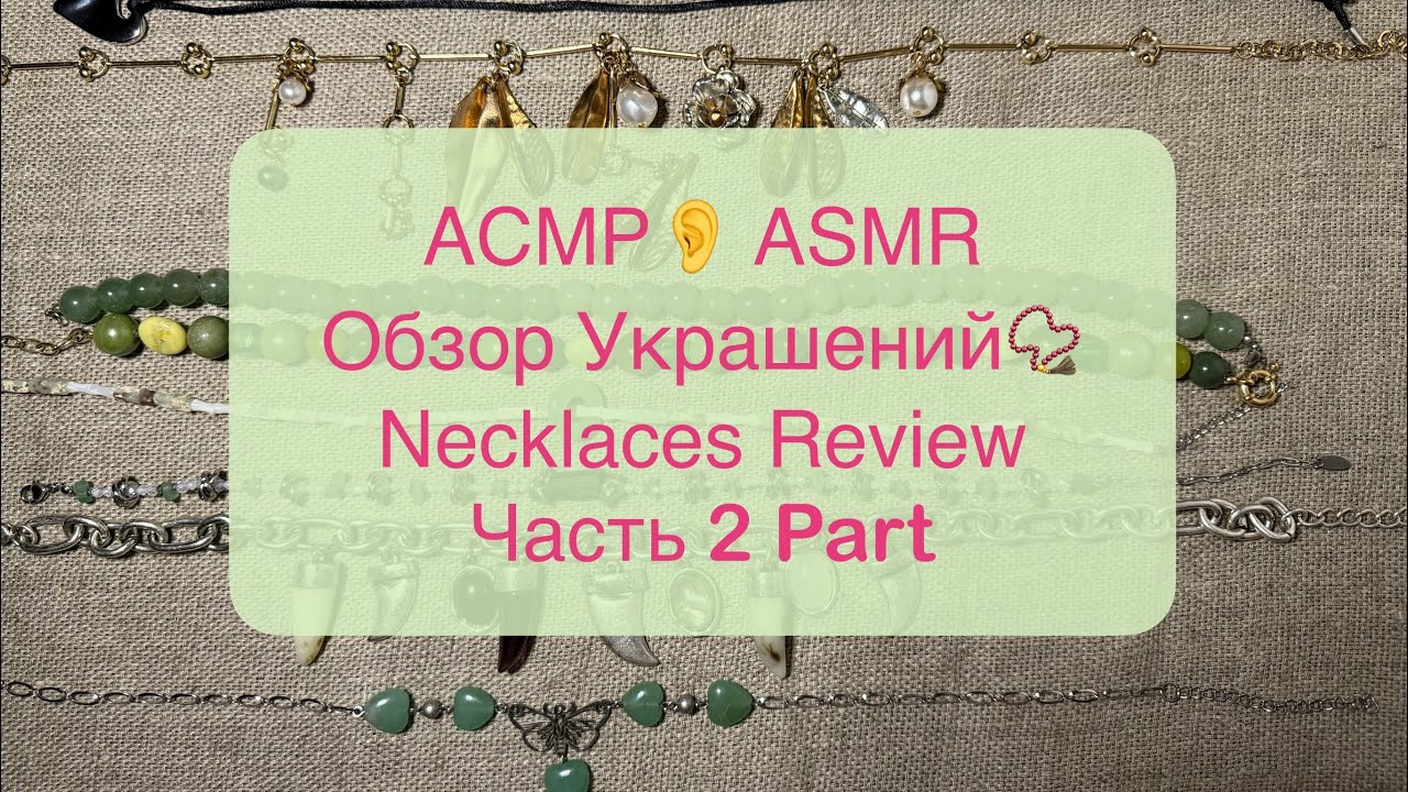🎧АСМР Обзор украшений на шею | Часть 2 📿📿📿 Part 2 | Necklaces review ASMR 🎧