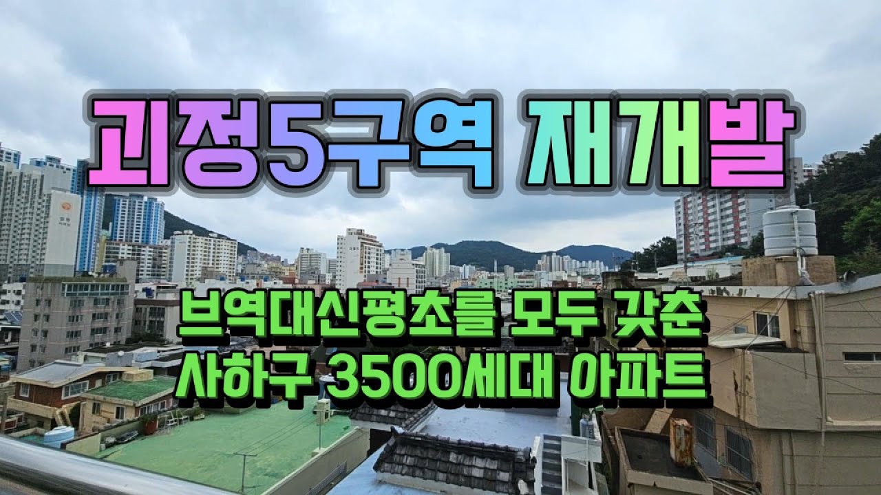 서부산 랜드마크 입지 신축 대단지 괴정5구역 재개발#부산부동산#부산재개발#부산신축아파트