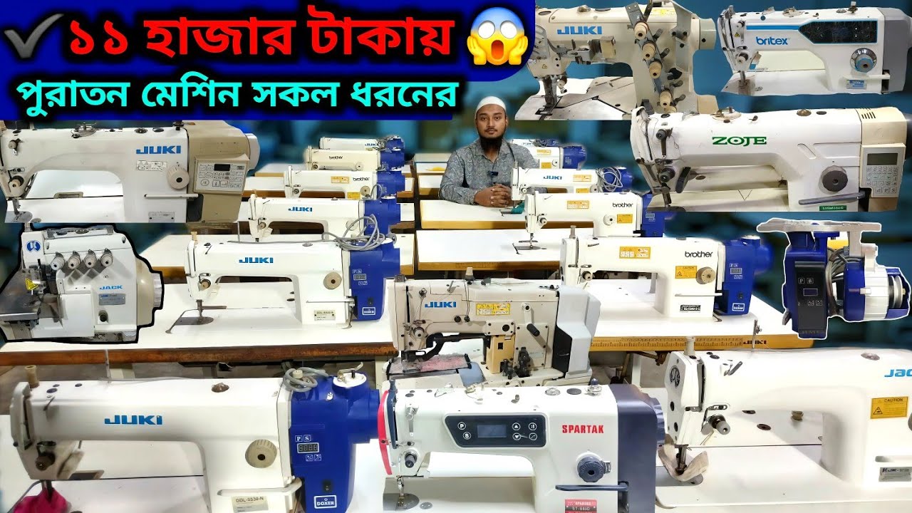অফার ✅একদম কম দামেগার্মেন্টসের 🔥 পুরাতনমেশিন চাচ্ছেনJack💥JukiZojebrother✅ sewing✅machine price in bd