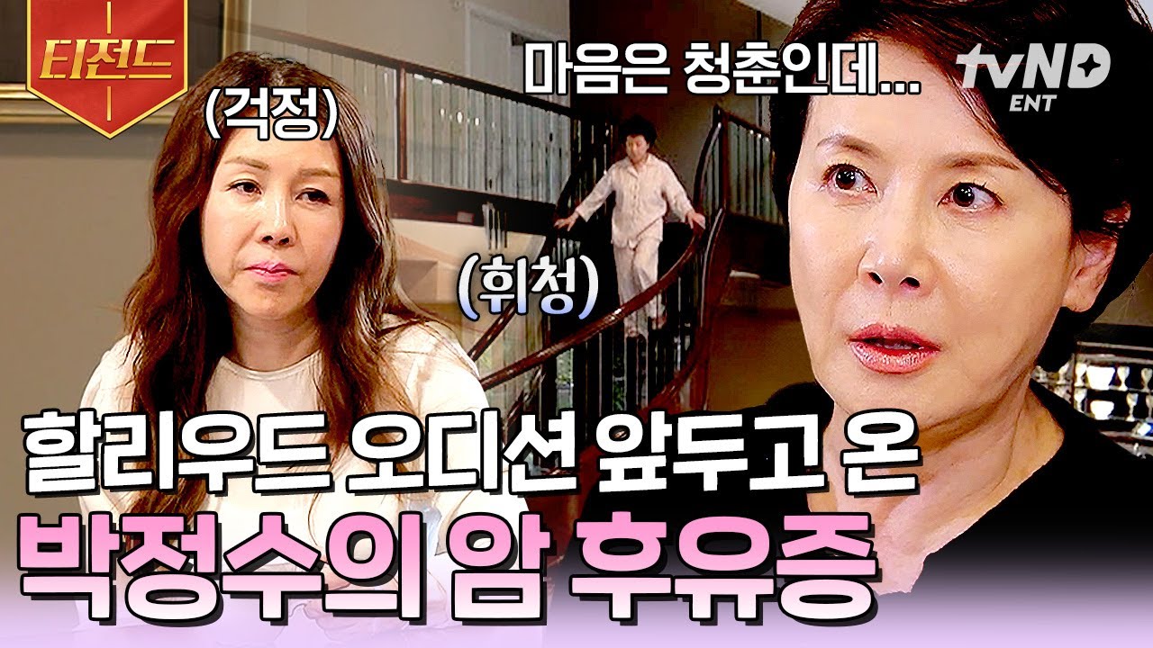 [#할리우드에서아침을] 갑상샘암 수술 후유증으로 힘들어하는 박정수💧 오디션을 앞두고 벌어진 컨디션 난조에 가장 속상한 건 본인ㅠㅠ | #티전드