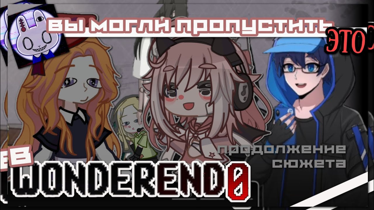 | Вы могли пропустить это в WonderEnd 0 | Продолжение сюжета | Разбор секреток | Hosiko |