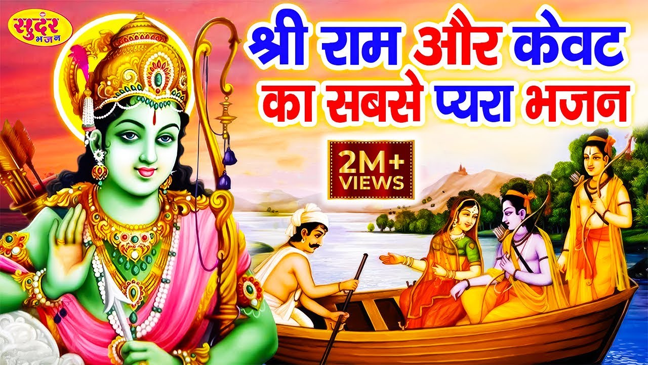 सुबह उठकर राम जी का ये भजन सुनने से सारे बिगड़े काम बन जाते है - Bhajan - Ram Bhajan - Kevat Bhajan