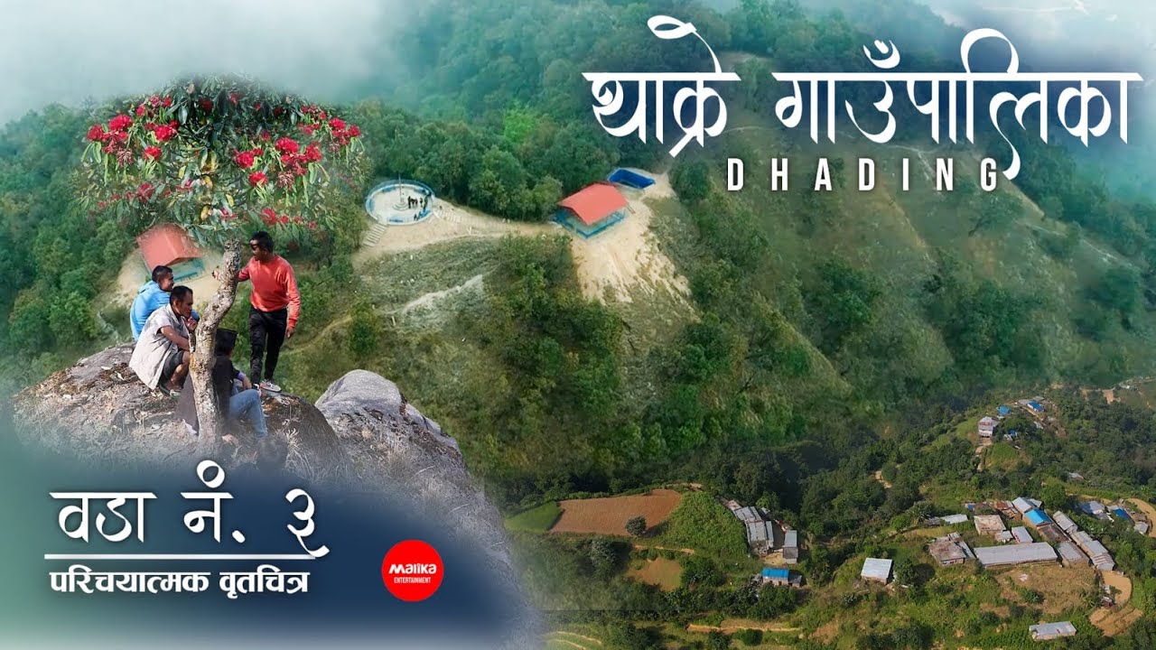 THAKRE RURAL MUNICIPALITY||Ward 3 -Dhading|| Documentary Video|| Malika Media||Vision News Nepal