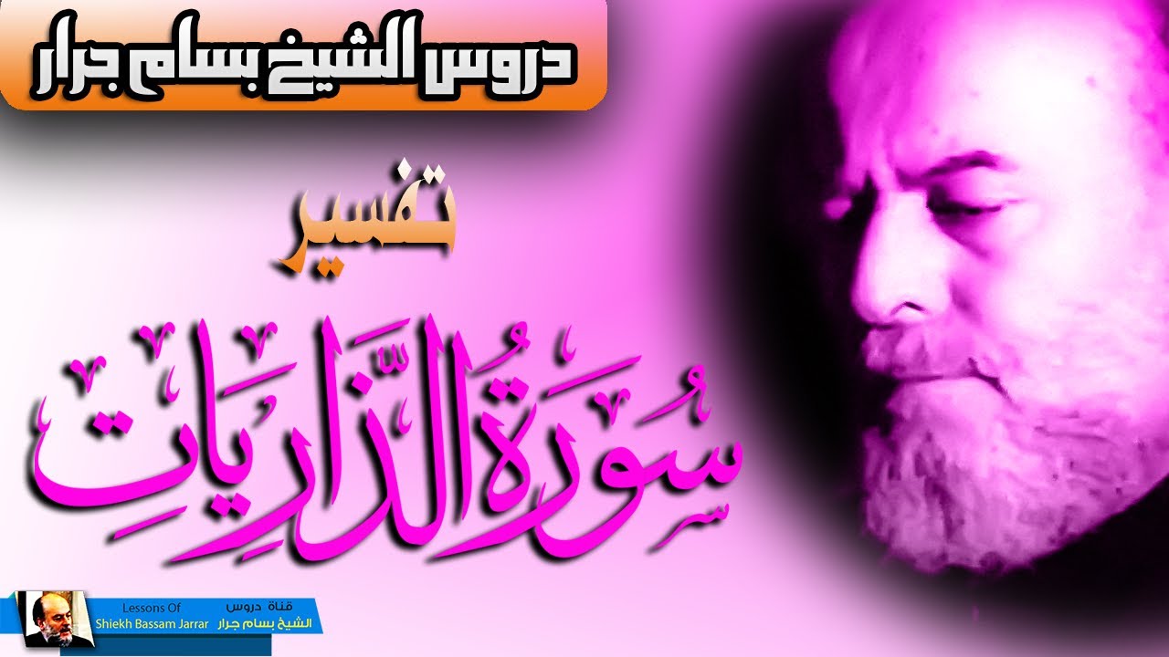 تفسير سورة الذاريات للشيخ بسام جرار