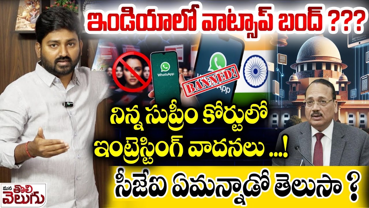ఇండియాలో వాట్సాప్ బంద్😳?నిన్న సుప్రీంకోర్టులో ఇంట్రెస్టింగ్ వాదనలు Supreme Court Warnign to Whatsapp