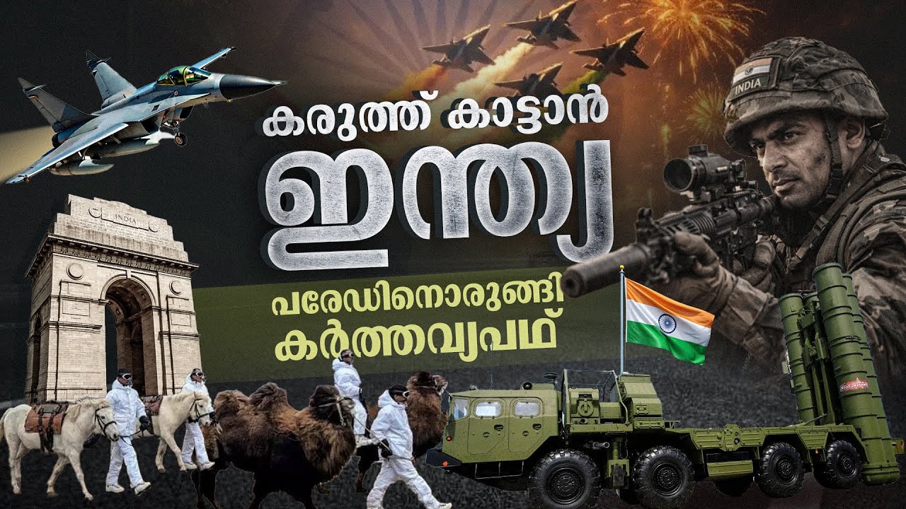 റിപ്പബ്ലിക് ദിന പരേഡിനൊരുങ്ങി കർത്തവ്യപഥ് | Kartavya Path | Republic Day
