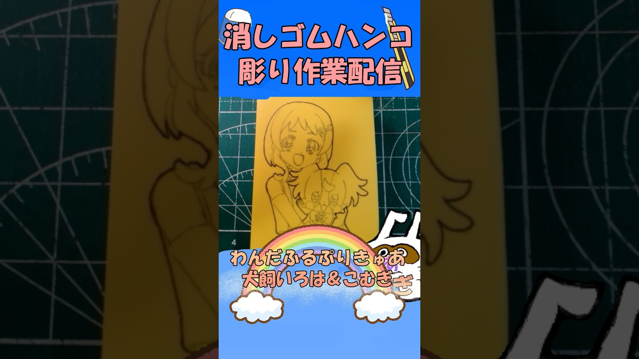 【消しゴムハンコ】ハンコ彫り作業_犬飼いろは＆こむぎ【作業】