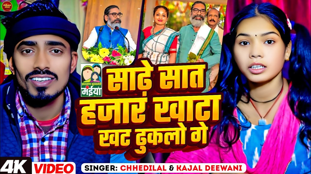 साढ़े सात हज़ार' खाटा खट ढुकलो गे Maiya Yojana new song 7500 Maiya Yojana JMMParty song Hemant Soren