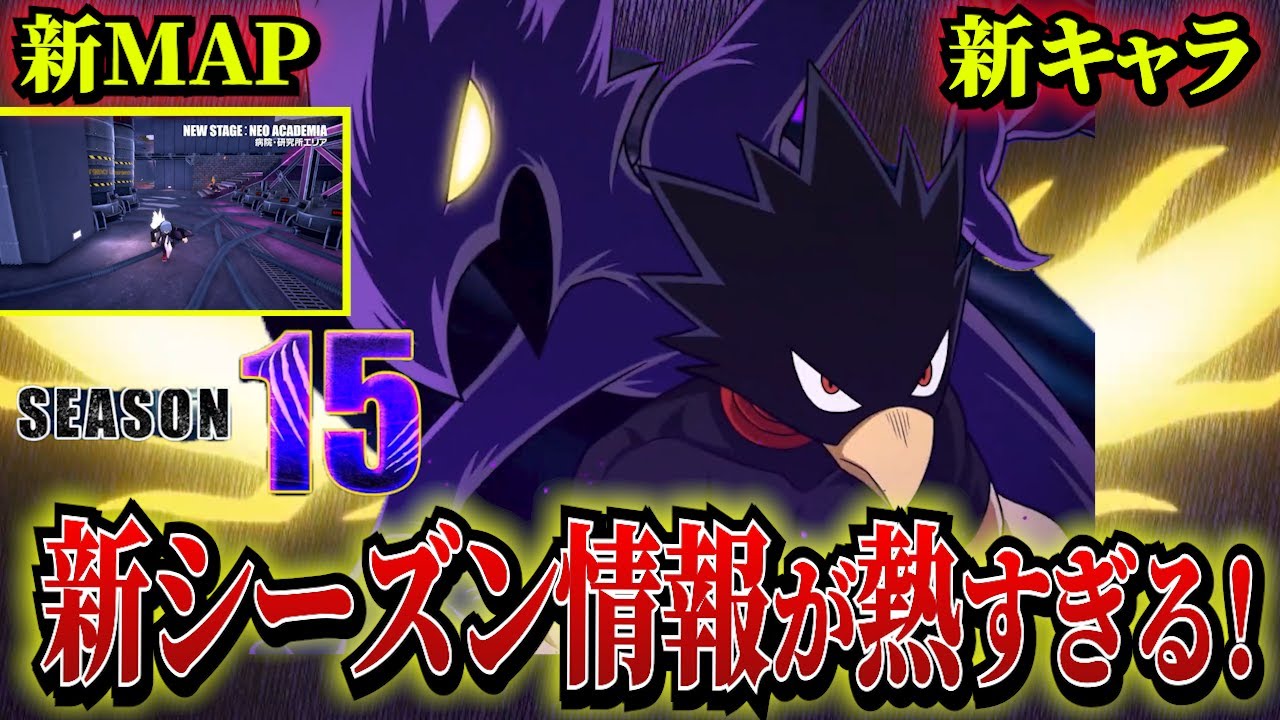 【速報!】新シーズン情報解禁!!新キャラ!新個性新!マップ!!てんこ盛りなPVを一緒に見ていこう！【ヒロアカUR】