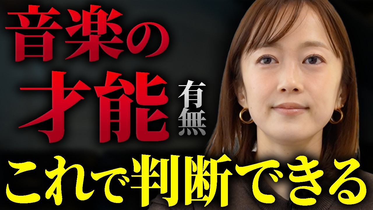 【才能の正体】音楽の才能がない人の共通点 「努力が続けられる」は才能ではない