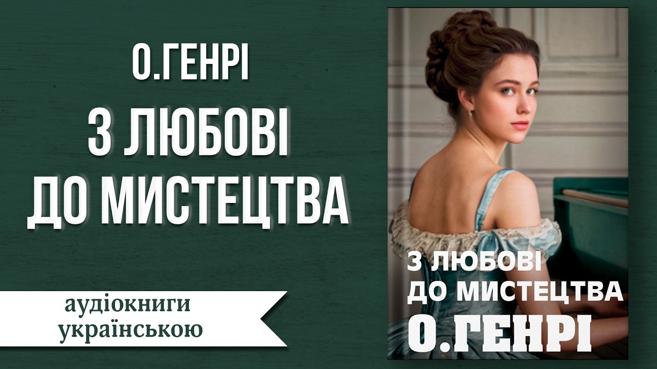 О.Генрі | З любові до мистецтва | #аудіокниги #аудіокнигиукраїнською