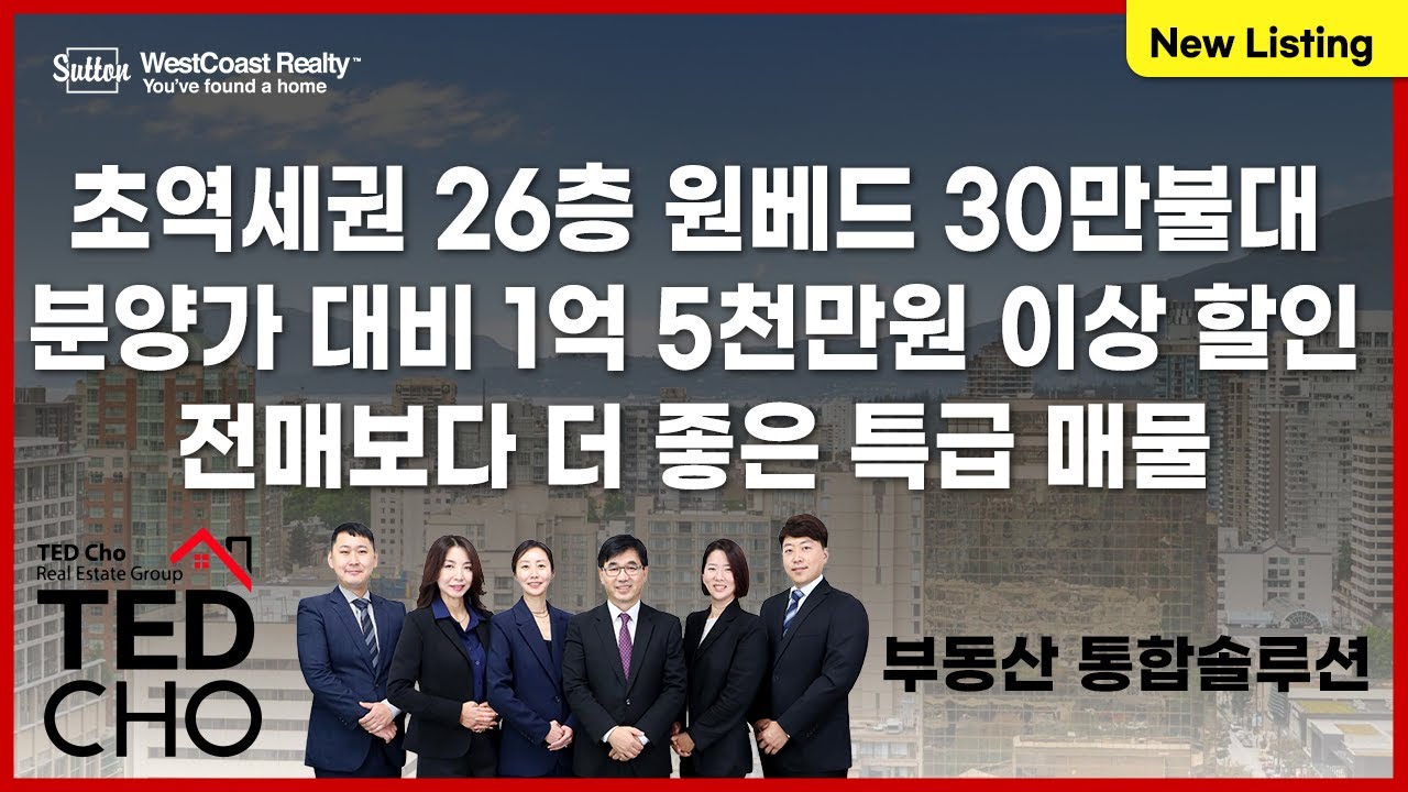 어제 완공된 초역세권 원베드가 30만불대, 26층 완벽한 뷰가 1억5천만원 이상 저렴하다! | Ted Cho 테드조 밴쿠버 부동산 그룹