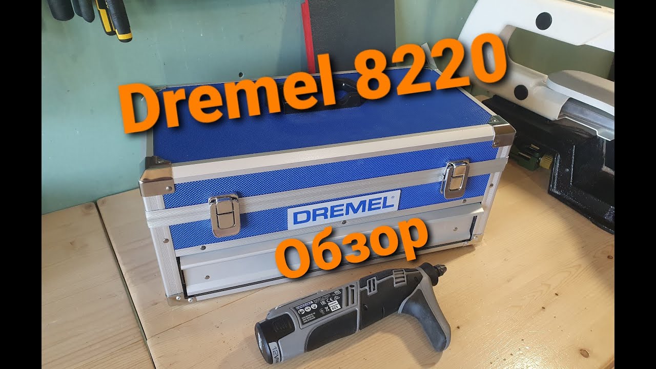 Dremel 8220 обзор и распаковка, насколько выгодно покупать максимальную комплектацию.