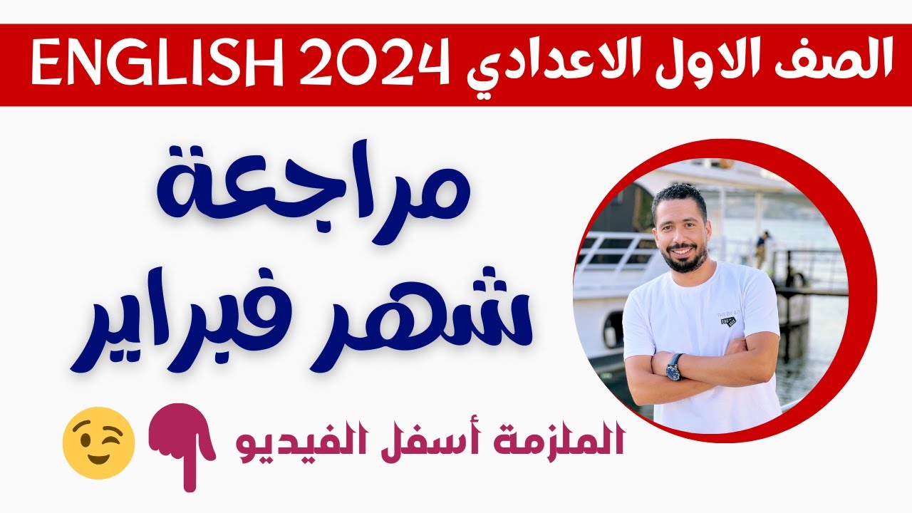 مراجعة امتحان شهر فبراير 2024 انجليزي اولي اعدادي ترم تاني مع رابط الملزمة