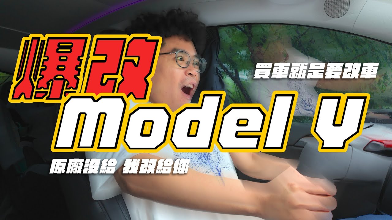 特斯拉 Model Y 直接爆改！電動遮陽簾、通風座椅、前鏡頭新 Model Y 規格通通加進來！ft. BS 國際車業