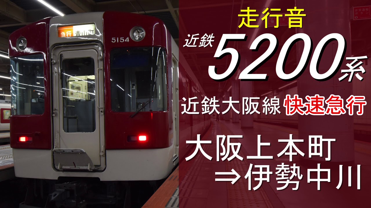【走行音】近鉄5200系(VX)大阪線快速急行　大阪上本町～伊勢中川