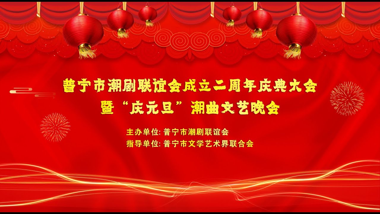 普宁市潮剧联谊会成立二周年庆典大会暨“庆元旦”潮曲文艺晚会 (2021-01-01)