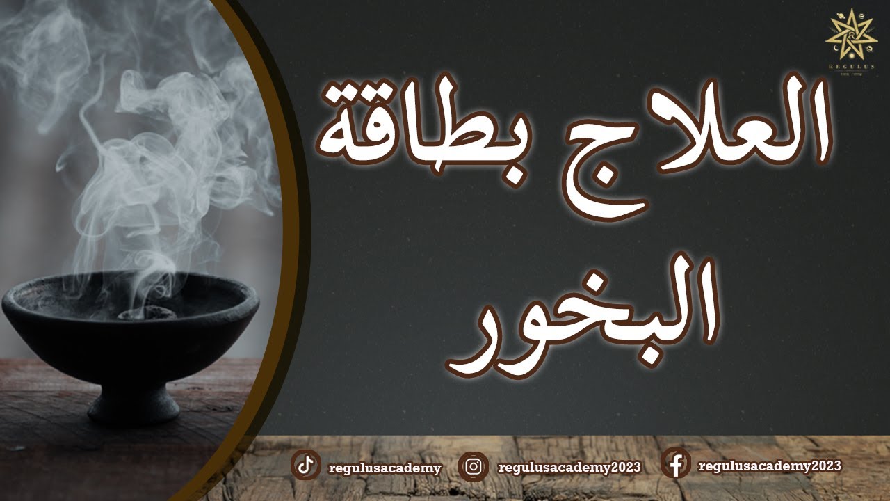 العلاج بطاقة البخور