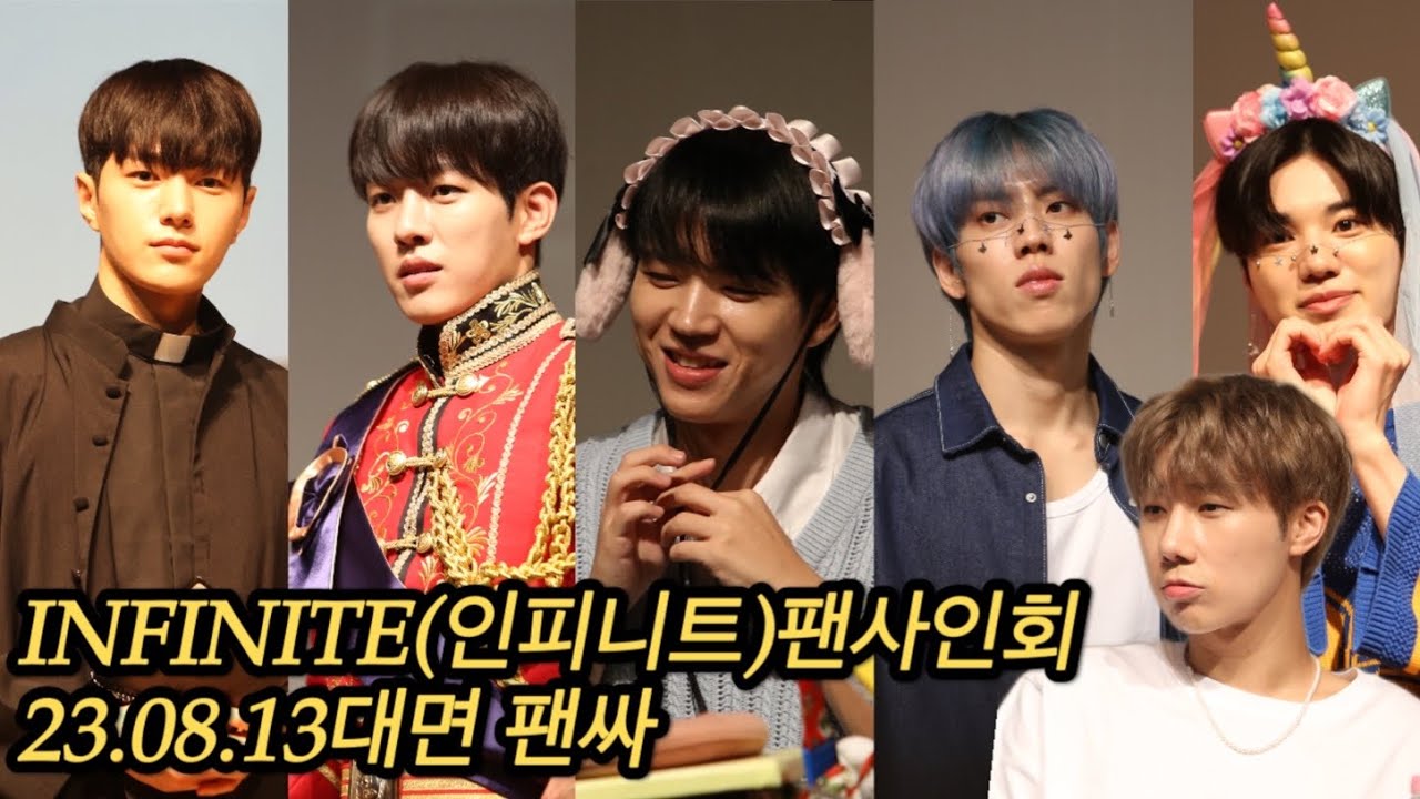 230813인피니트 대면 팬사인회                 인스피릿 된지 13년만에 처음 가본 팬싸