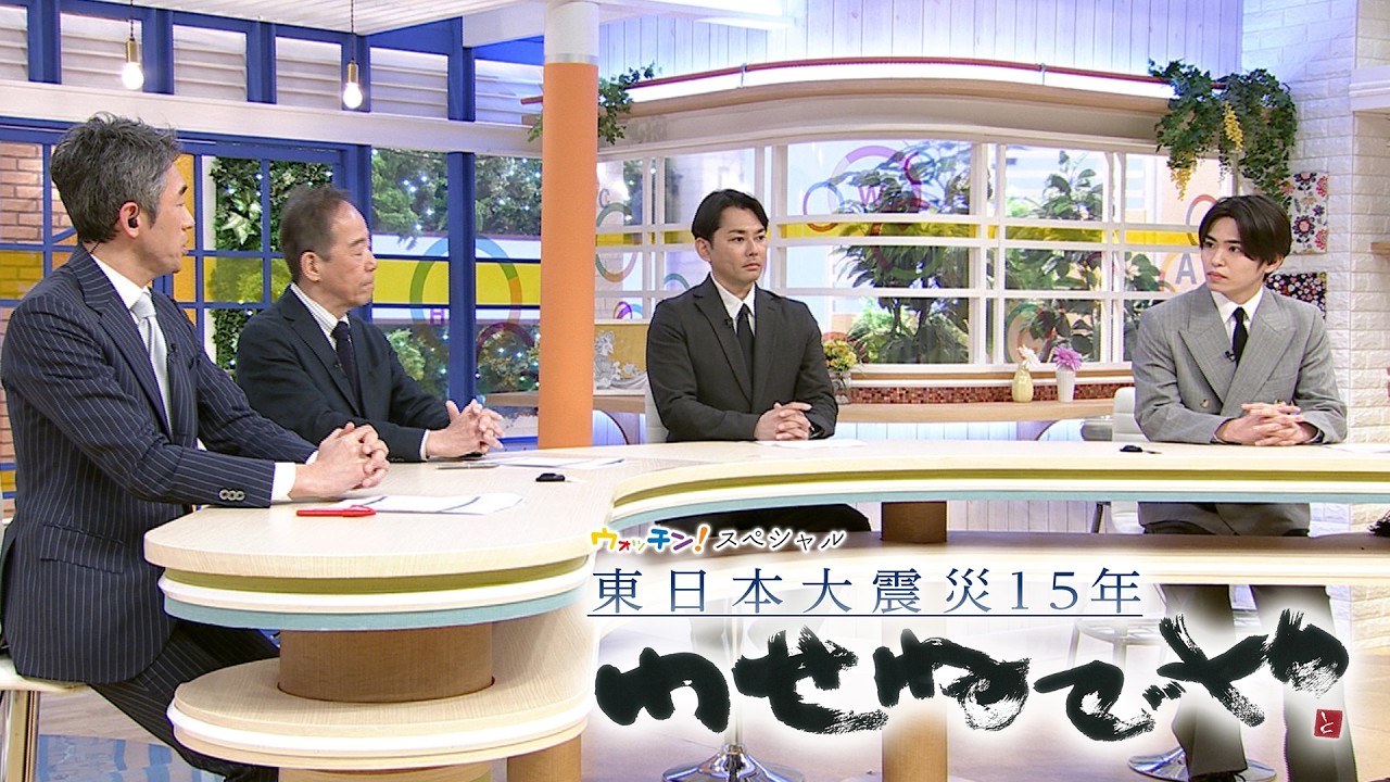 ウォッチン！スペシャル 東日本大震災15年 わせねでや
