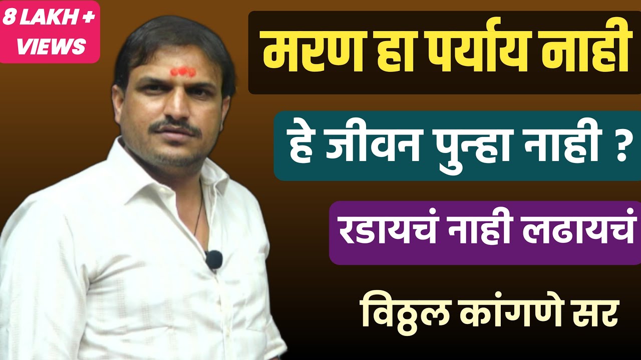 जीवन मह्त्वाचे आहे मरण हा पर्याय नाही रडायचं नाही लढायचं | विठ्ठल कांगणे