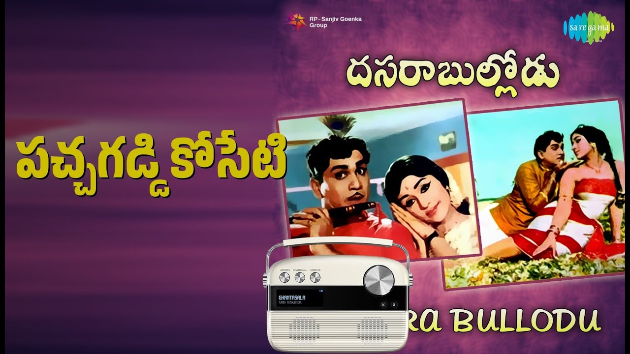 పచ్చగడ్డి కోసేటి | Dasarabullodu | Ghantasala | P. Susheela Songs | Akkineni Nageswara Rao