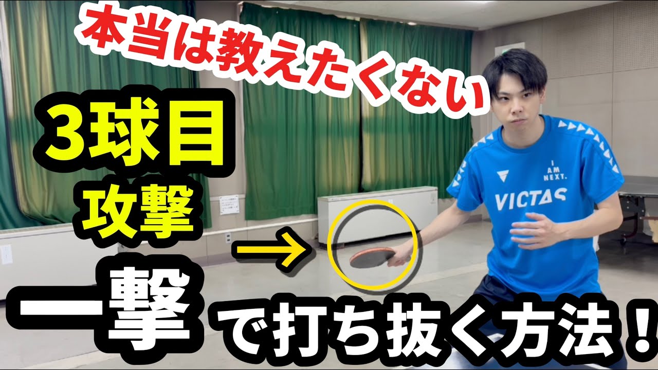 【技術動画】トップ選手しか知らない！3球目攻撃で一撃で決めるコツ！