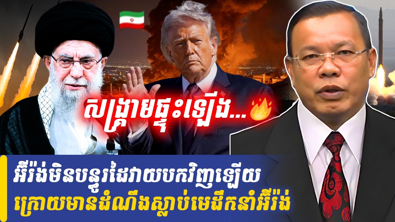 Mr Chin Sarim talk show អាមេរិក និង អ៊ីស្រាអែល វាយប្រហារទ្រង់ទ្រាយធំលើអ៊ីរ៉ង់, Khmer Minute