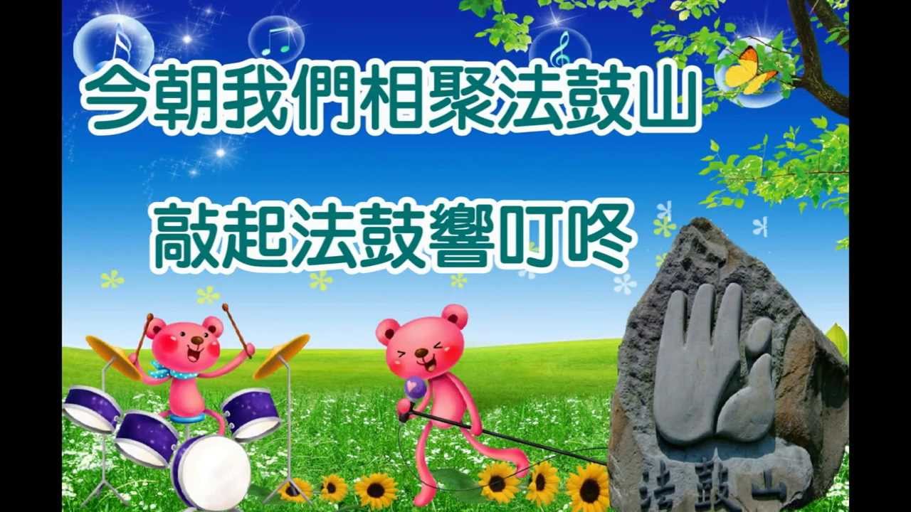 法音滿行囊