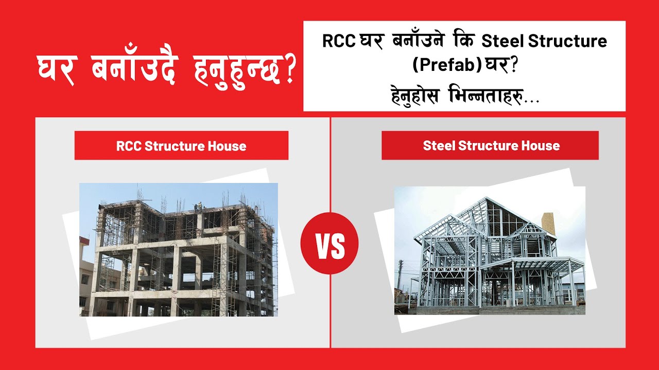 RCC घर बनाँउने कि Steel Structure Prefab? हेनुुहोस भिन्नता ! RCC & Steel Structure Prefab Difference